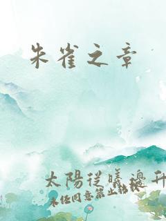 朱雀之章 朱雀之章
