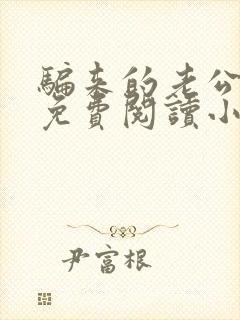 骗来的老公全文免费阅读小说