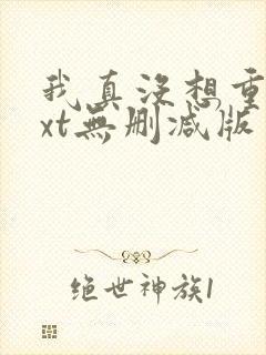 我真没想重生txt无删减版