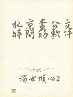 北京查公交到站时间的软件
