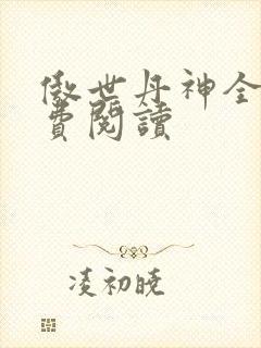 傲世丹神全文免费阅读