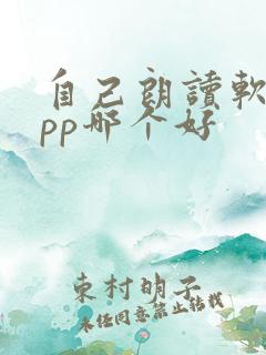自己朗读软件app哪个好