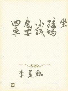 四岁小孩坐公交车要钱吗