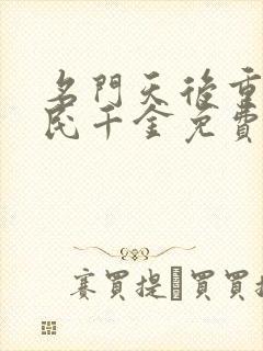 名门天后重生国民千金免费阅读全文