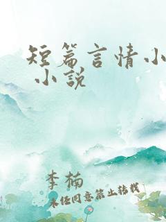 短篇言情小说集 小说 短篇言情小说集 小说