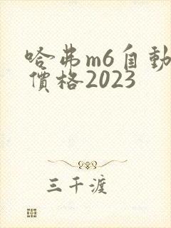 哈弗m6自动挡价格2023