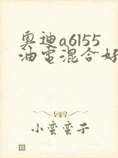 奥迪a6l55油电混合好不好