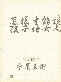 怎样才能让生完孩子地女人胸变大