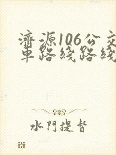 济源106公交车路线路线查询