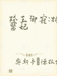 残王御宠:特工医妃
