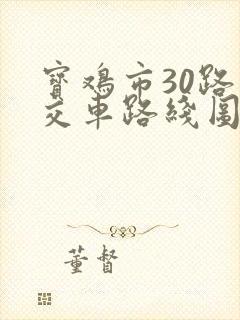 宝鸡市30路公交车路线图