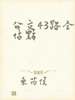 公交43路全程站点