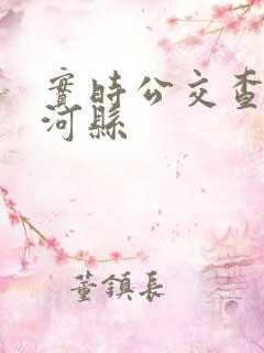 实时公交查询齐河县