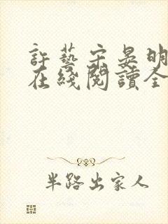 许艺宋晏明小说在线阅读全文