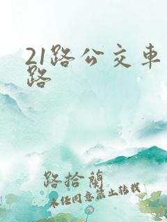 21路公交车线路