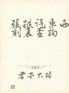 张掖汽车西站时刻表查询