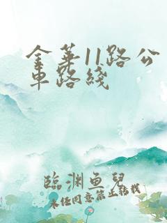 金华11路公交车路线