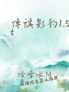 传祺影豹1.5t 传祺影豹1.5t