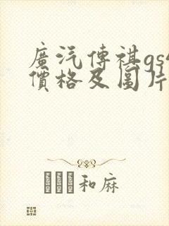 广汽传祺gs4价格及图片报价2021自动挡