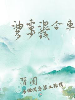 油电混合车一般多少钱
