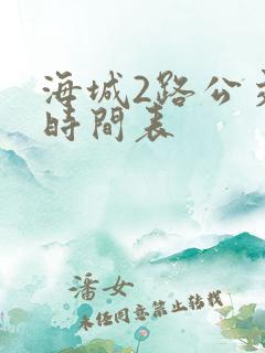 海城2路公交车时间表