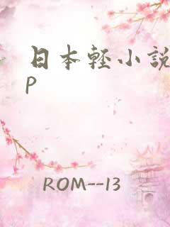 日本轻小说app