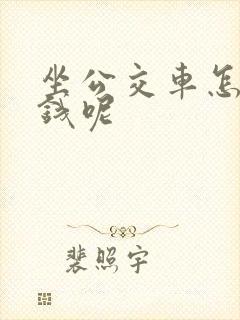 坐公交车怎么付钱呢