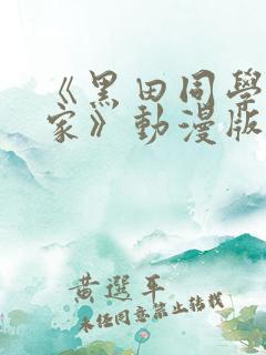 《黑田同学来我家》动漫版在线观看