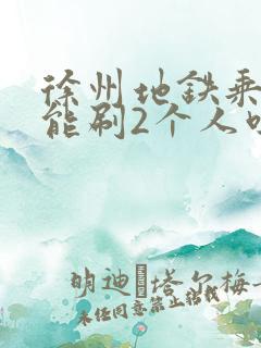 徐州地铁乘车码能刷2个人吗