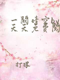 一阙晴空by莫天天免费阅读笔趣阁无弹窗