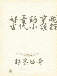 好看的穿越言情古代小说推荐