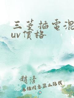 三菱插电混动suv价格 三菱插电混动suv价格