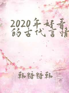 2020年好看的古代言情小说