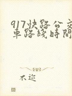917快路公交车路线时间表