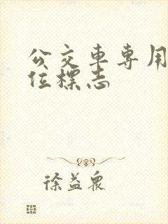 公交车专用停车位标志