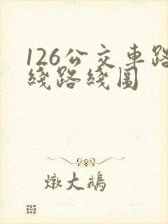 126公交车路线路线图