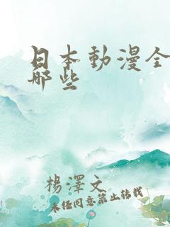 日本动漫全部有哪些