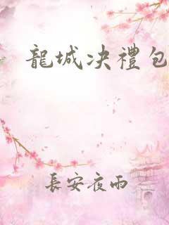 龙城决礼包码
