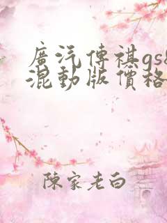 广汽传祺gs8混动版价格