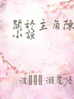 关于主角陈平的小说
