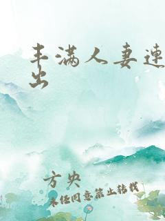 丰满人妻连续中出