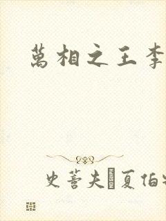 万相之王李洛