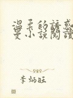 温柔的诱惑林曼曼小说阅读全文免费阅读