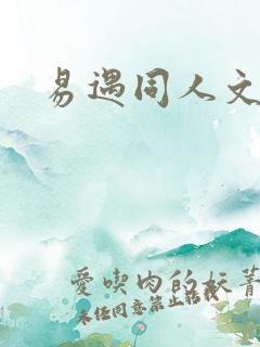 易遇同人文小说