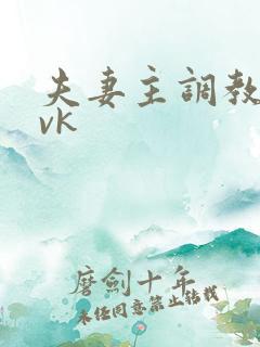夫妻主调教狗奴vk