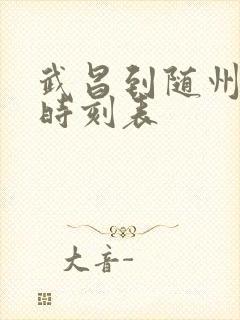 武昌到随州火车时刻表