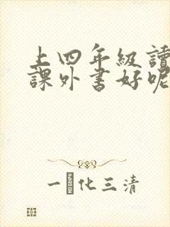 上四年级读什么课外书好呢