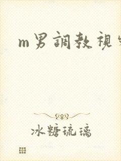 m男调教视频