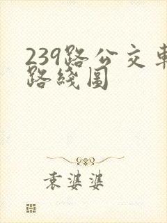 239路公交车路线图