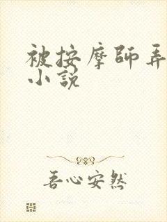被按摩师弄湿了小说